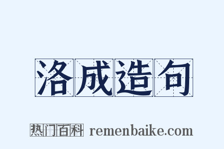洛成造句是什么意思的图片